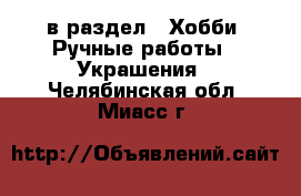  в раздел : Хобби. Ручные работы » Украшения . Челябинская обл.,Миасс г.